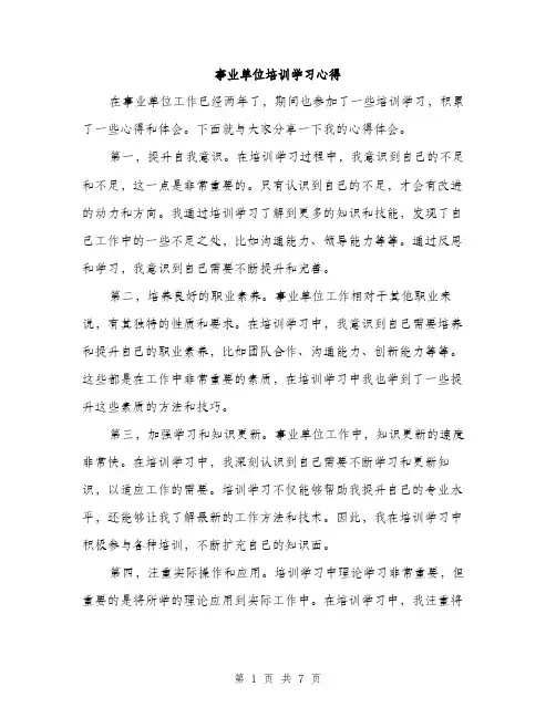事业单位培训学习心得(3篇)