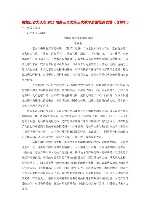 黑龙江省大庆市2017届高三语文第三次教学质量检测试卷(含解析)