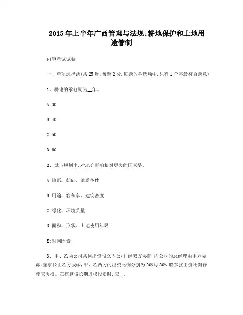 2015年上半年广西管理与法规：耕地保护和土地用途管制内容考试试卷