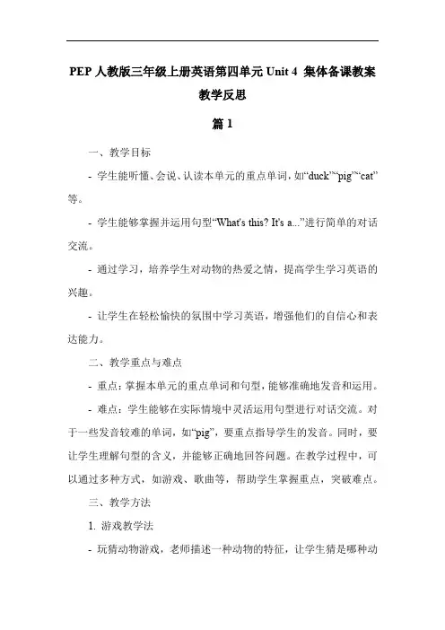 PEP人教版三年级上册英语第四单元Unit 4 集体备课教案教学反思
