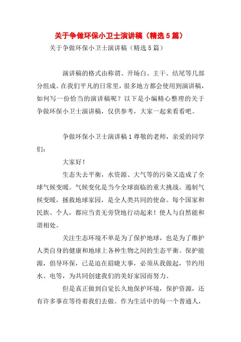 关于争做环保小卫士演讲稿(精选5篇)