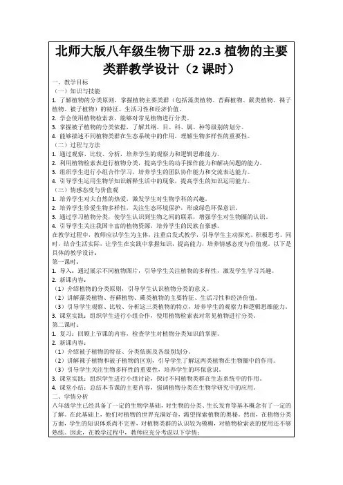北师大版八年级生物下册22.3植物的主要类群教学设计(2课时)