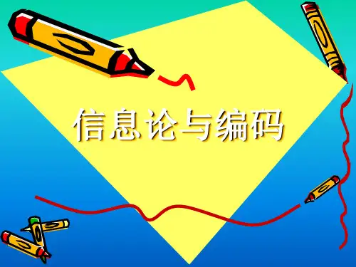 信息论与编码,曹雪虹,课件第2章-2