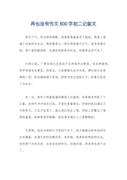 再也没有作文600字初二记叙文