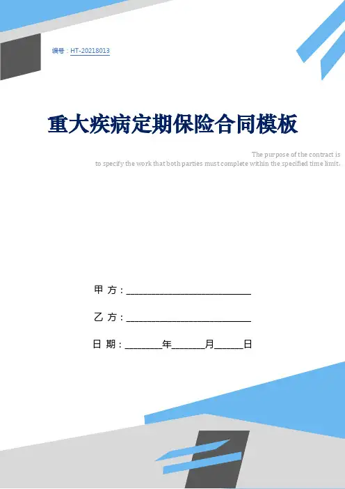 重大疾病定期保险合同模板