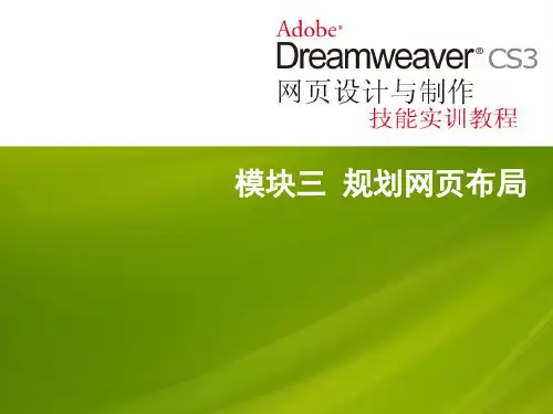DreamweaverCS3网页设计与制作网页布局.