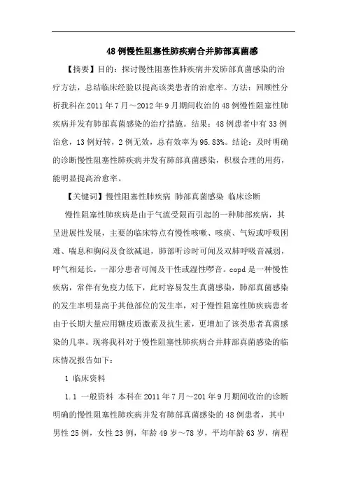 48例慢性阻塞性肺疾病合并肺部真菌感