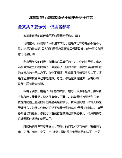 改革贵在行动喊破嗓子不如甩开膀子作文