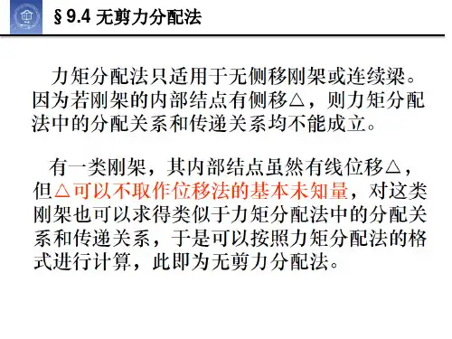 9.4 无剪力分配法