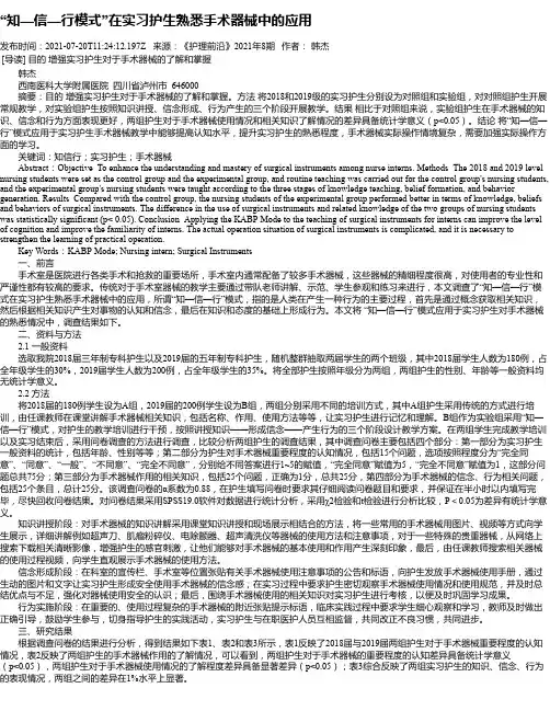 “知—信—行模式”在实习护生熟悉手术器械中的应用