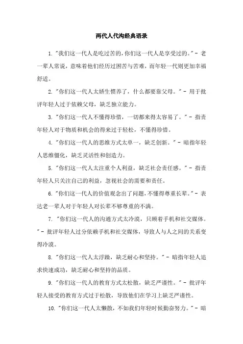 两代人代沟经典语录