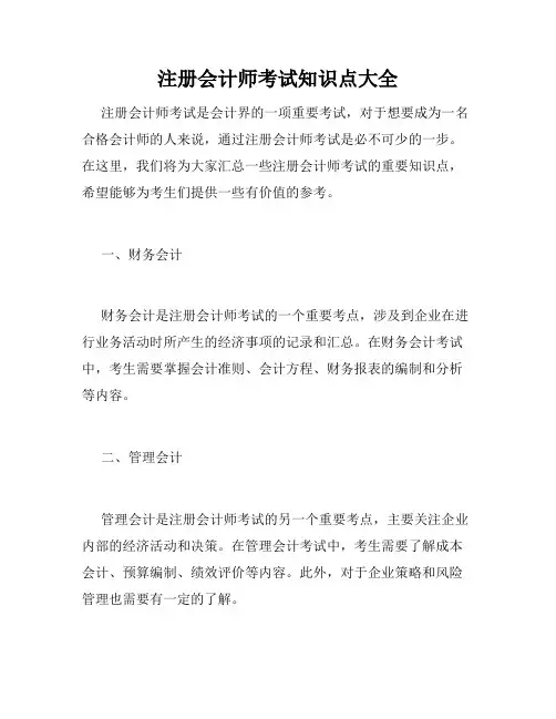 注册会计师考试知识点大全
