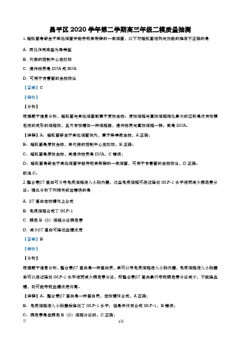 2020届  北京市昌平区  高三下学期二模生物试题(解析版)