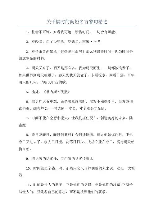 关于惜时的简短名言警句精选