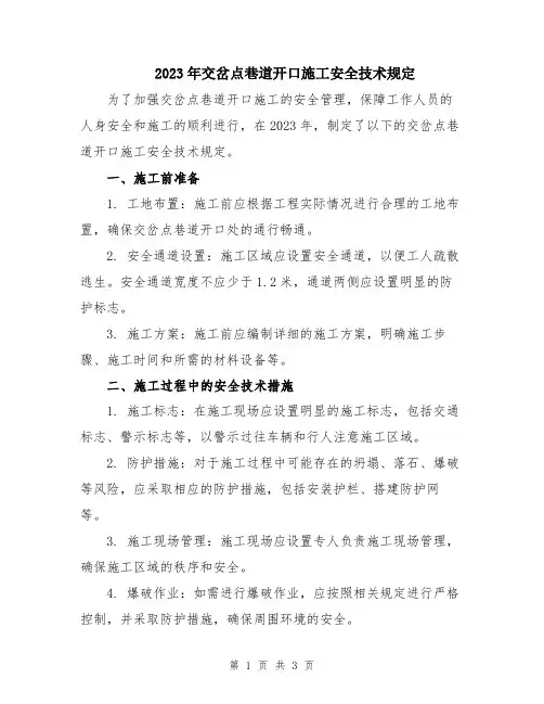 2023年交岔点巷道开口施工安全技术规定