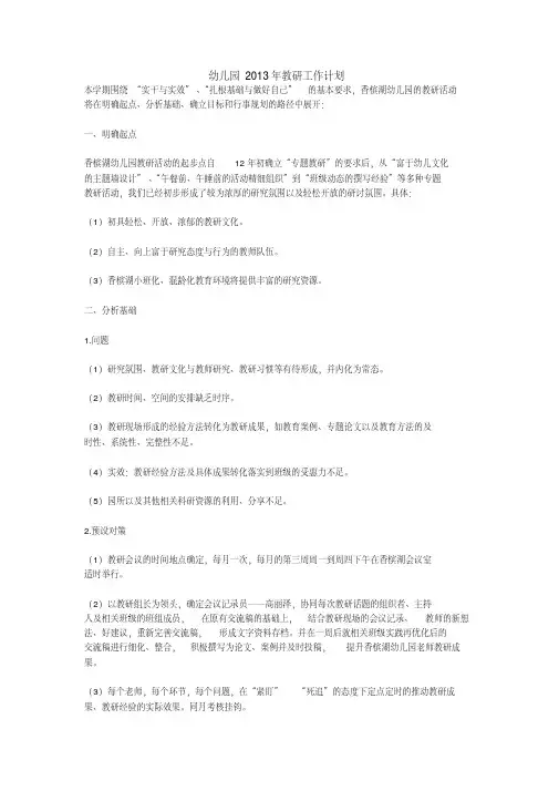 幼儿园2013年教研工作计划