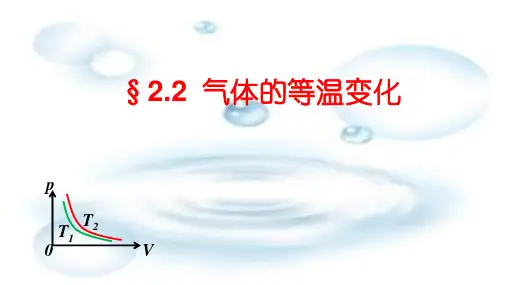 第二课 气体的等温变化(课件)高二物理(人教版2019选择性必修第三册)