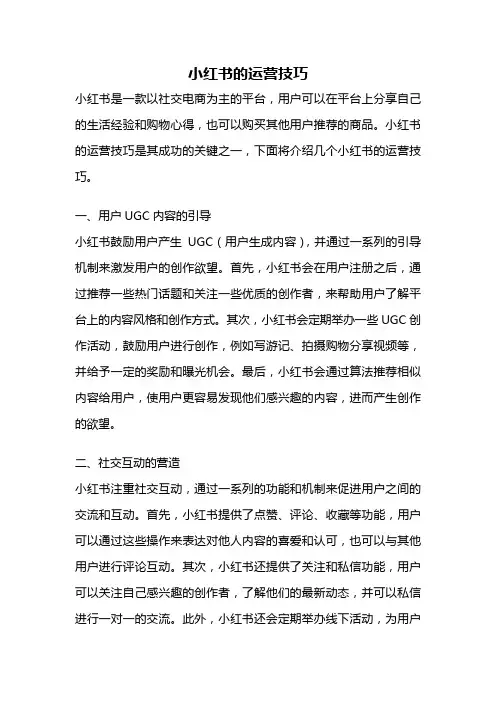 小红书的运营技巧