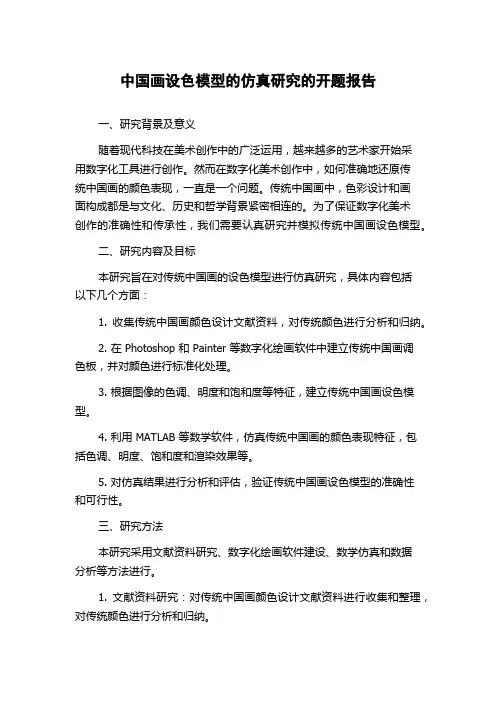 中国画设色模型的仿真研究的开题报告