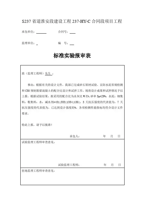 C50预制箱梁混凝土砼配合比设计