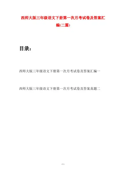 西师大版三年级语文下册第一次月考试卷及答案汇编(二套)