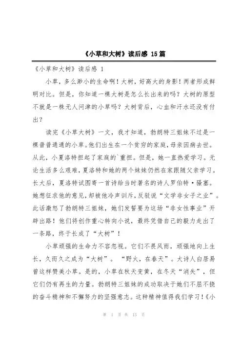 《小草和大树》读后感 15篇