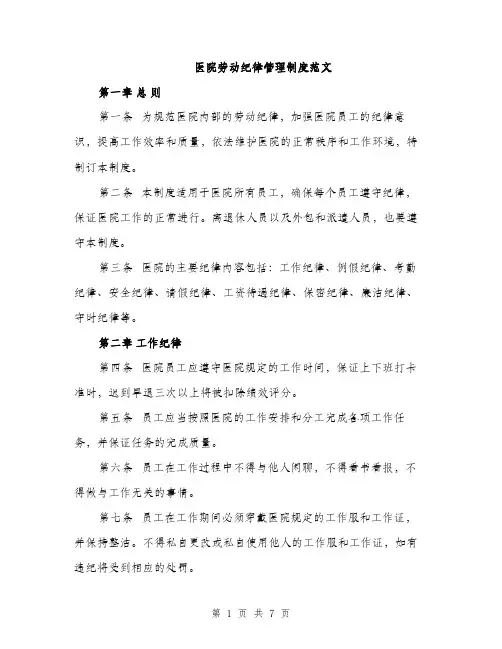 医院劳动纪律管理制度范文（二篇）