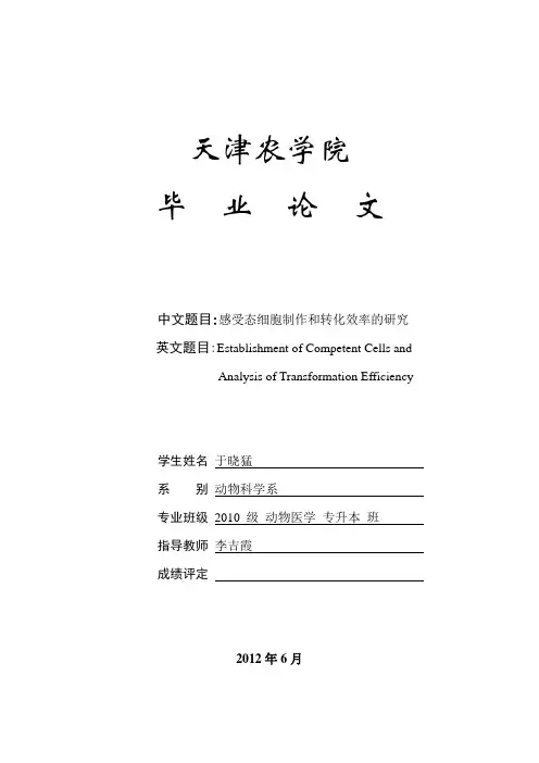 感受态细胞制作和转化效率的研究