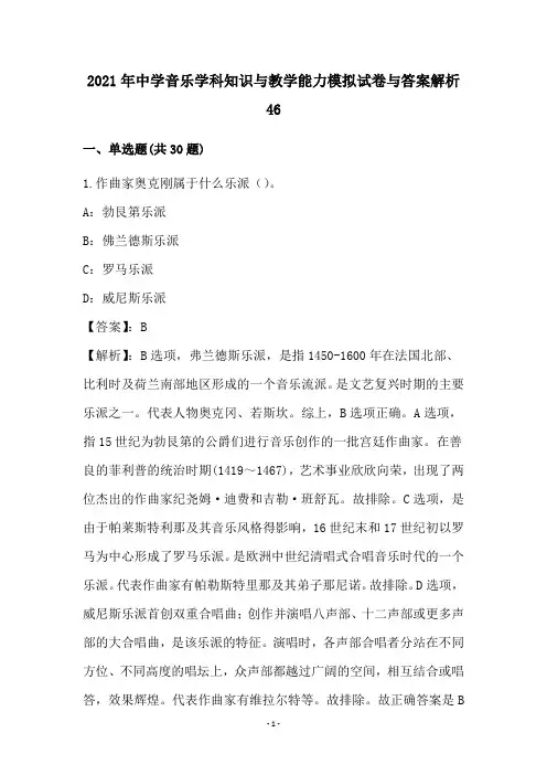 中学音乐学科知识和教学能力模拟试卷和答案解析(46)