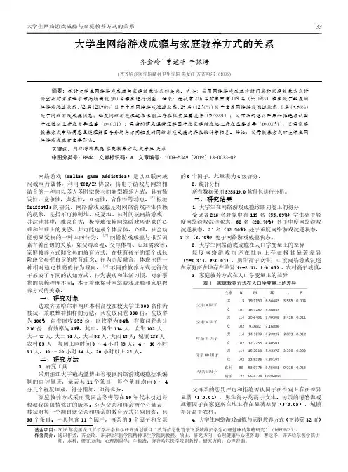 大学生网络游戏成瘾与家庭教养方式的关系