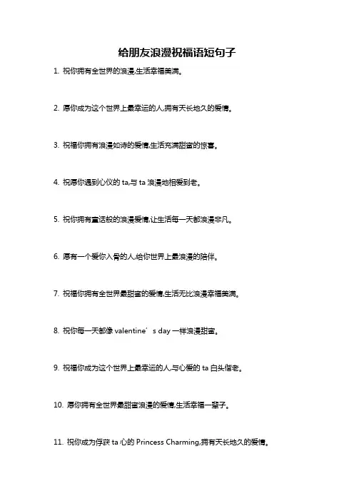 给朋友浪漫祝福语短句子