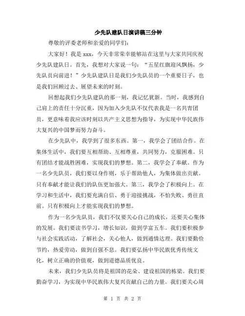 少先队建队日演讲稿三分钟