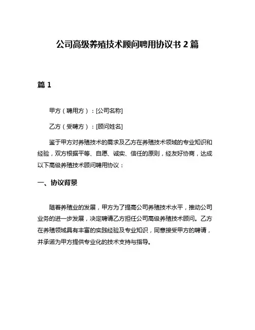 公司高级养殖技术顾问聘用协议书2篇