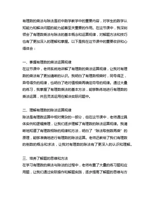 《有理数的乘法与除法》这节课的重要收获与心得