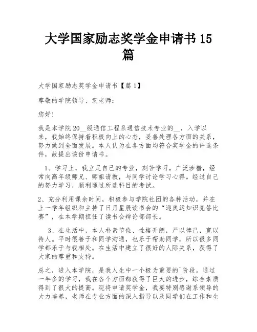 大学国家励志奖学金申请书15篇