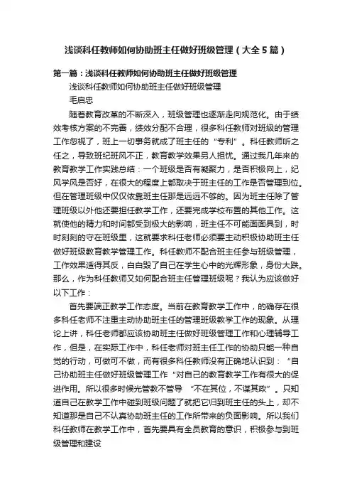 浅谈科任教师如何协助班主任做好班级管理（大全5篇）