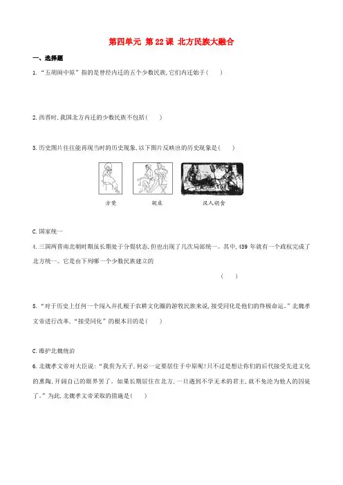 【金榜学案】七年级历史上册 第四单元 第22课 北方民族大融合达标检测 岳麓版