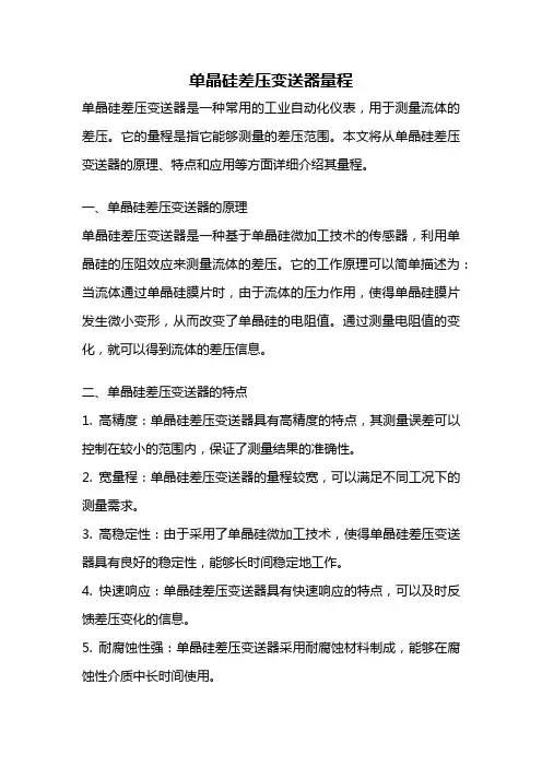 单晶硅差压变送器量程