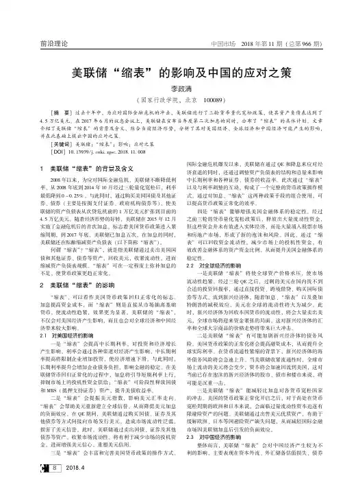 美联储“缩表”的影响及中国的应对之策