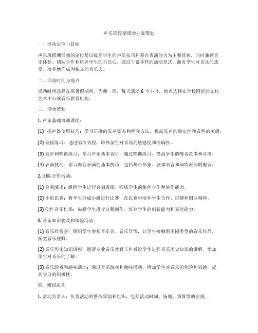 声乐班假期活动方案策划
