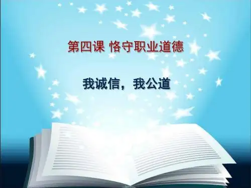 第四课恪守职业道德