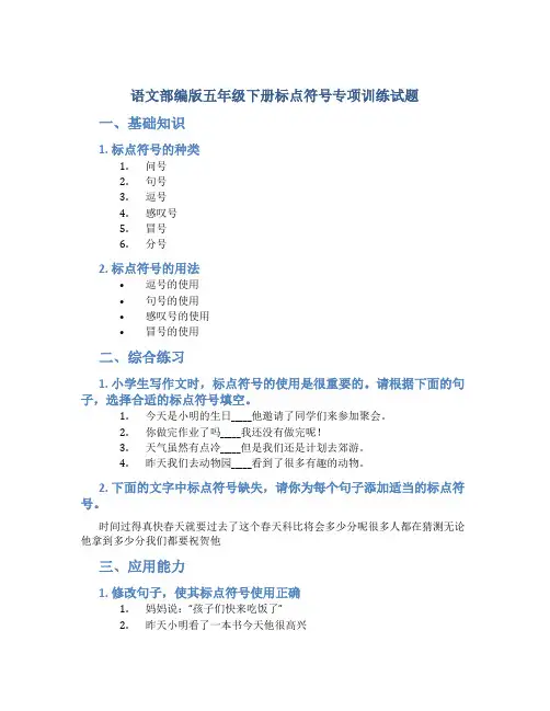 语文部编版五年级下册标点符号专项训练试题