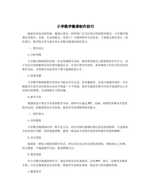 小学数学微课制作技巧