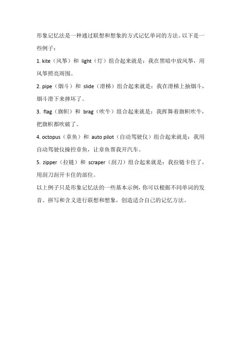 形象记忆法记单词举例