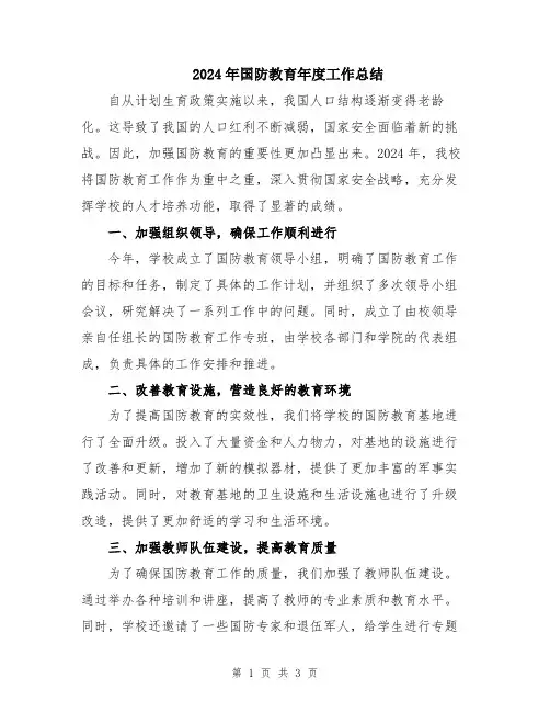 2024年国防教育年度工作总结