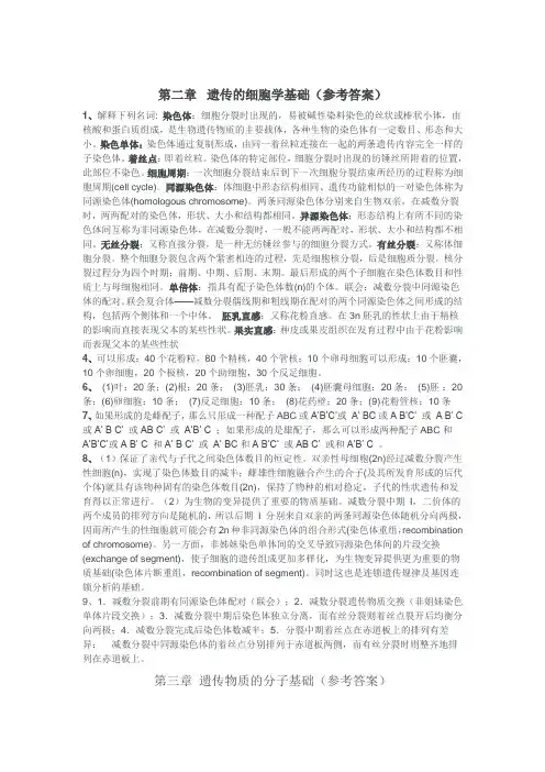 遗传学课后习题答案
