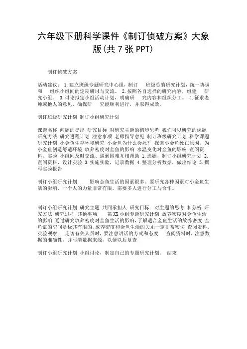六年级下册科学课件《制订侦破方案》大象版(共7张PPT).doc