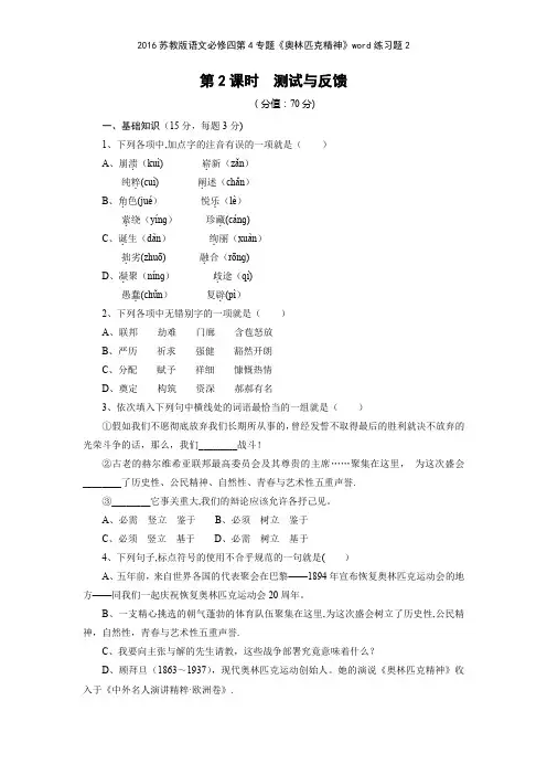 2016苏教版语文必修四第4专题《奥林匹克精神》练习题2