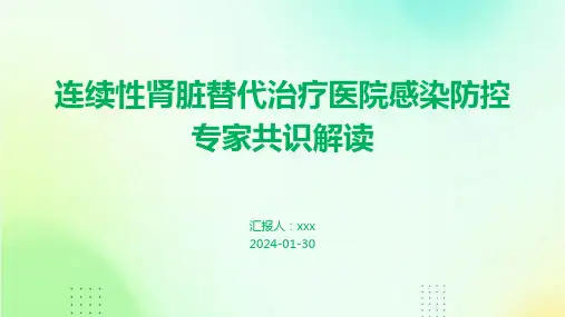 连续性肾脏替代治疗医院感染防控专家共识解读PPT课件