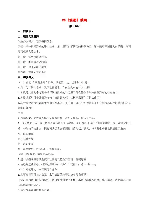 八年级语文上册28《观潮》教案2(新版)新人教版